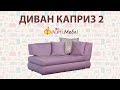 Диван Каприз-2 кушетка. Фабрика Ливс