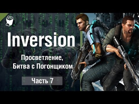 INVERSION прохождение #7, Просветление, Битва с Погонщиком