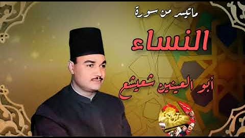 تلاوة فوق الوصف للشيخ أبو العينين شعيشع رحمه الله من سورة النساء