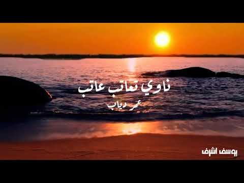 ناوي تعاتب عاتب عمر دياب حالات واتس اب