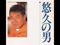 330◆悠久の男(五木ひろし)唄:青春太郎