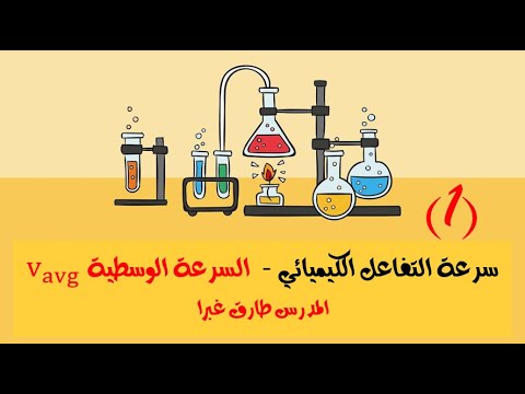 1 السرعة الوسطية للتفاعل سرعة التفاعل الكيميائي كيمياء بكلوريا المدرس طارق غبرا 