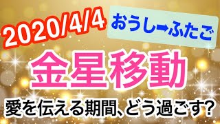 【珍しい長期滞在!】爽やかに愛を伝える期間！金星おうし座→ふたご座移動で起こる変化と影響は!?【2020/4/4 牡牛座 双子座】