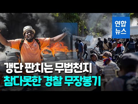 &amp;#39;무법천지&amp;#39; <strong>아이티</strong>…전·현직 경찰까지 무장봉기 / 연합뉴스 (Yonhapnews)