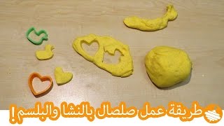 طريقة عمل صلصال بالنشا والبلسم! | TWO ingredient Clay