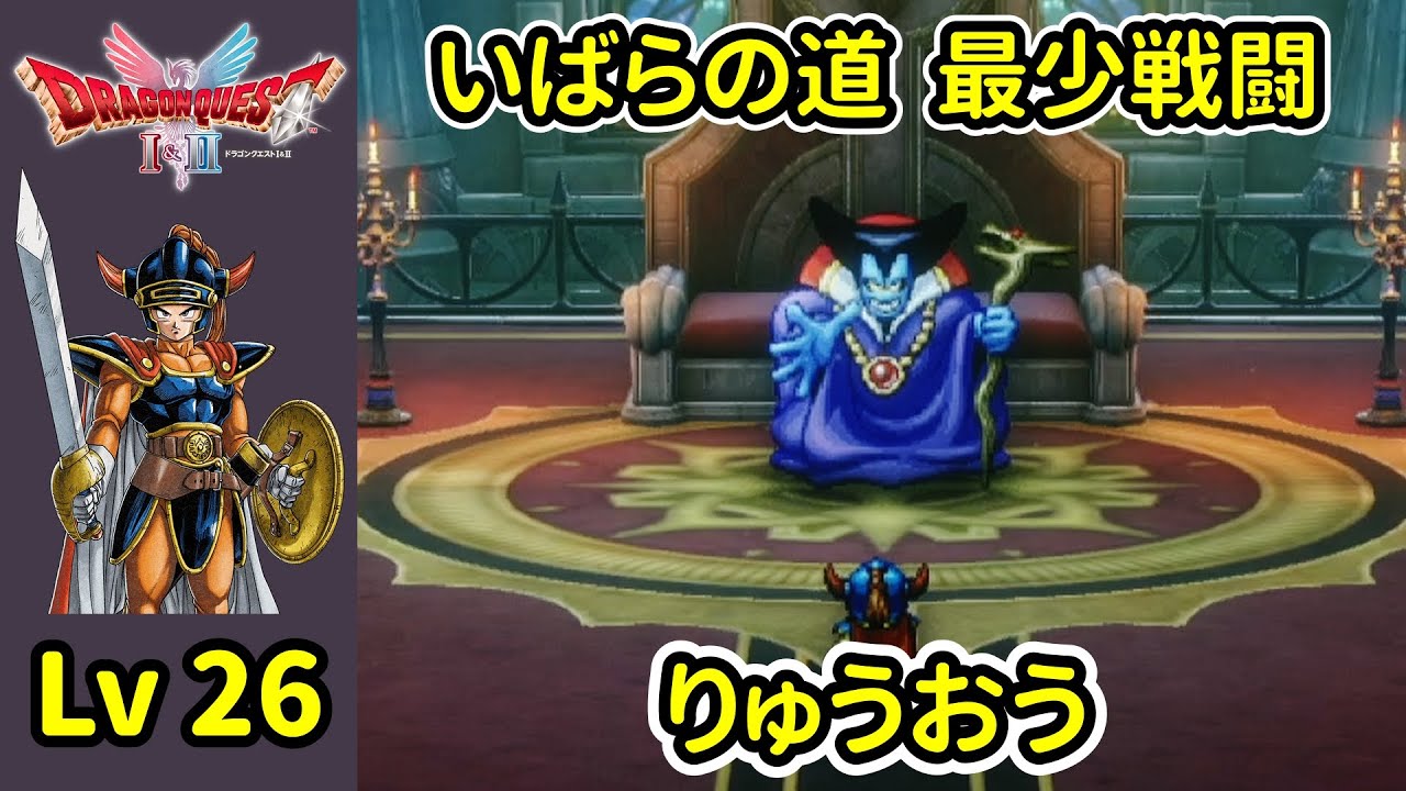ドラクエ1 りゅうおう いばらの道だぜ 最少戦闘勝利数 低レベル 倒し方