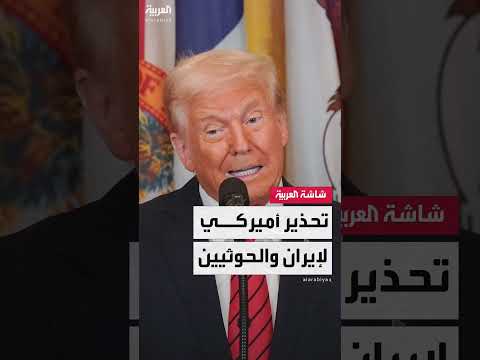 بعد انتهاء العمليات ضدهم... مصادر أميركية لـالعربية: ضربات واشنطن ضد الحوثيين رسالة إلى إيران أيضا