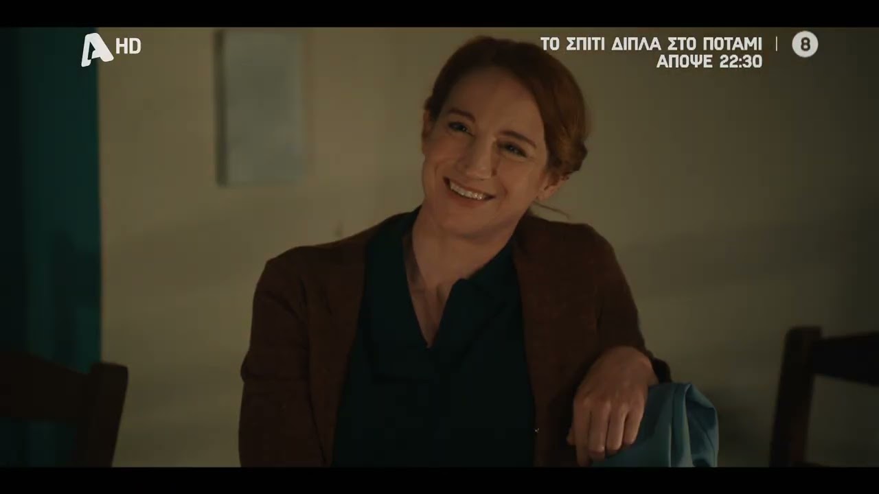 Το Σπίτι Δίπλα στο Ποτάμι |  Απόψε στις 22:30