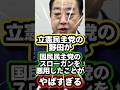 【ゆっくり政治解説】立憲民主党の野田が国民民主党のスローガンを悪用したことがやばすぎる‼️　#玉木雄一郎 #改憲　#ゆっくり解説