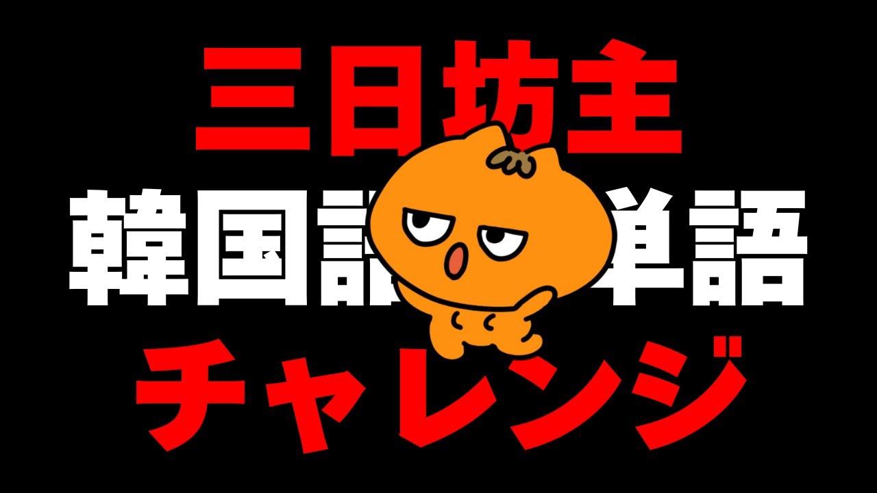 新刊発売記念！三日坊主単語チャレンジ始めます💖 ｜1回目のレッスン