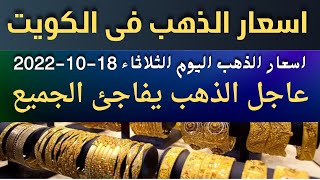 اسعار الذهب اليوم الثلاثاء 18-10-2022 فى الكويت بالدينار الكويتي