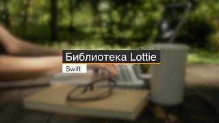 Библиотека Lottie (Swift 4)