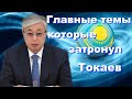 Новости Казахстана главные темы, которые затронул Токаев своем заявлении.