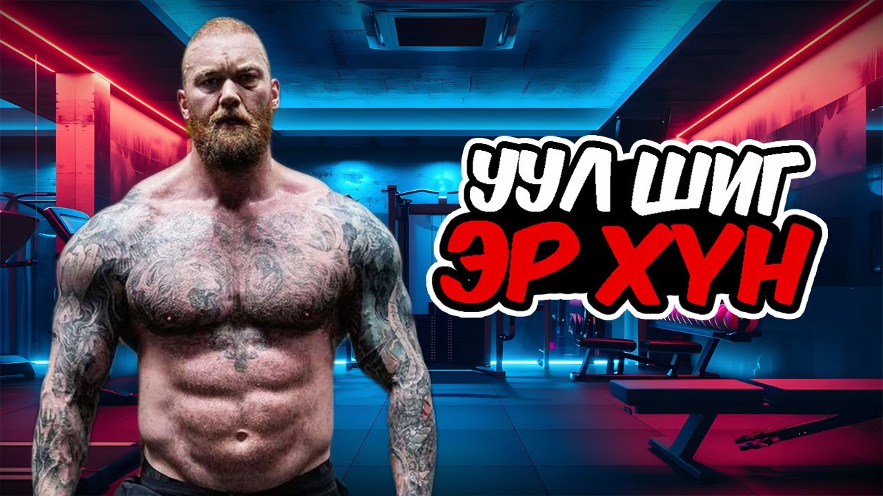 Жинхэнэ уул шиг эр хүн