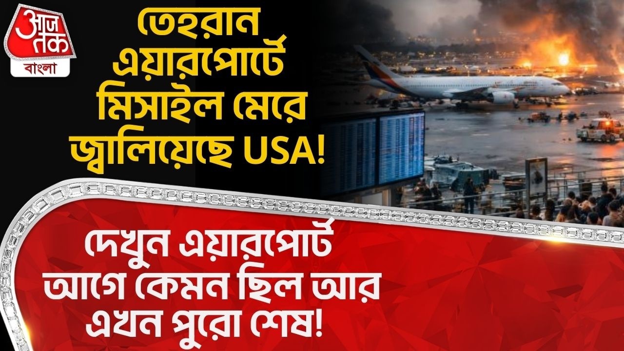 তেহরান এয়ারপোর্টে Missile মেরে জ্বালিয়েছে USA! দেখুন এয়ারপোর্ট আগে কেমন ছিল আর এখন পুরো শেষ! Tehran