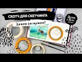 Скотч для скетчинга. Зачем он нужен?