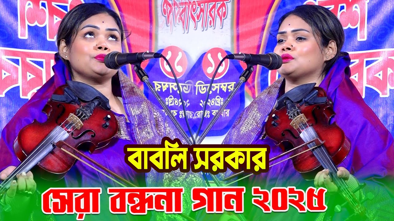 বাবলি সরকারের মঞ্চ কাঁপানো  সেরা বন্ধনা গান 💥💥 যে গানে তার নিজের পরিচয় দিলো 💥💥 BABLI SORKAR BONDHONA