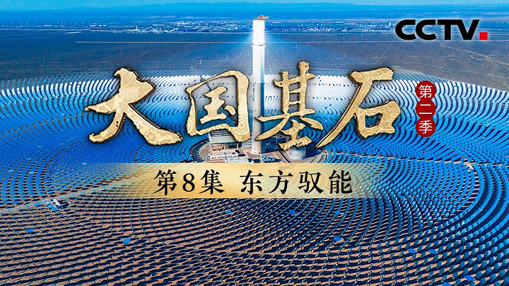 基建狂魔开始科幻化了！中国人用10000多面镜子“操纵”阳光，在戈壁滩上写下8个字？《大国基石 第二季》 第8集 东方驭能 | CCTV
