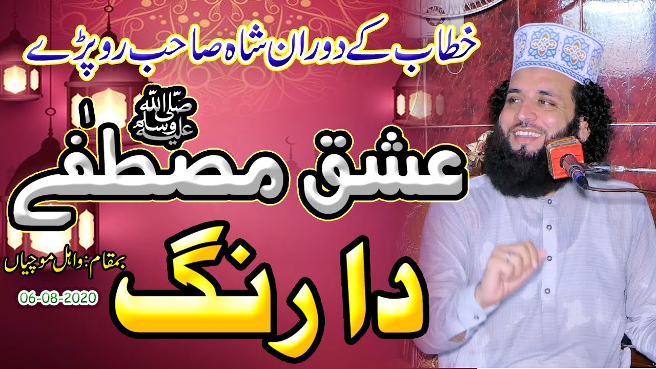 ishq mustafa | عشق مصطفٰے دا رنگ  | peer syed raza ali shah | Taqreer | syed ali raza shah |