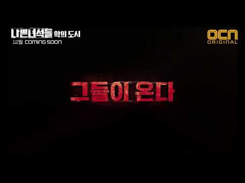 Bad Guys Season 2 Korean Drama Teaser