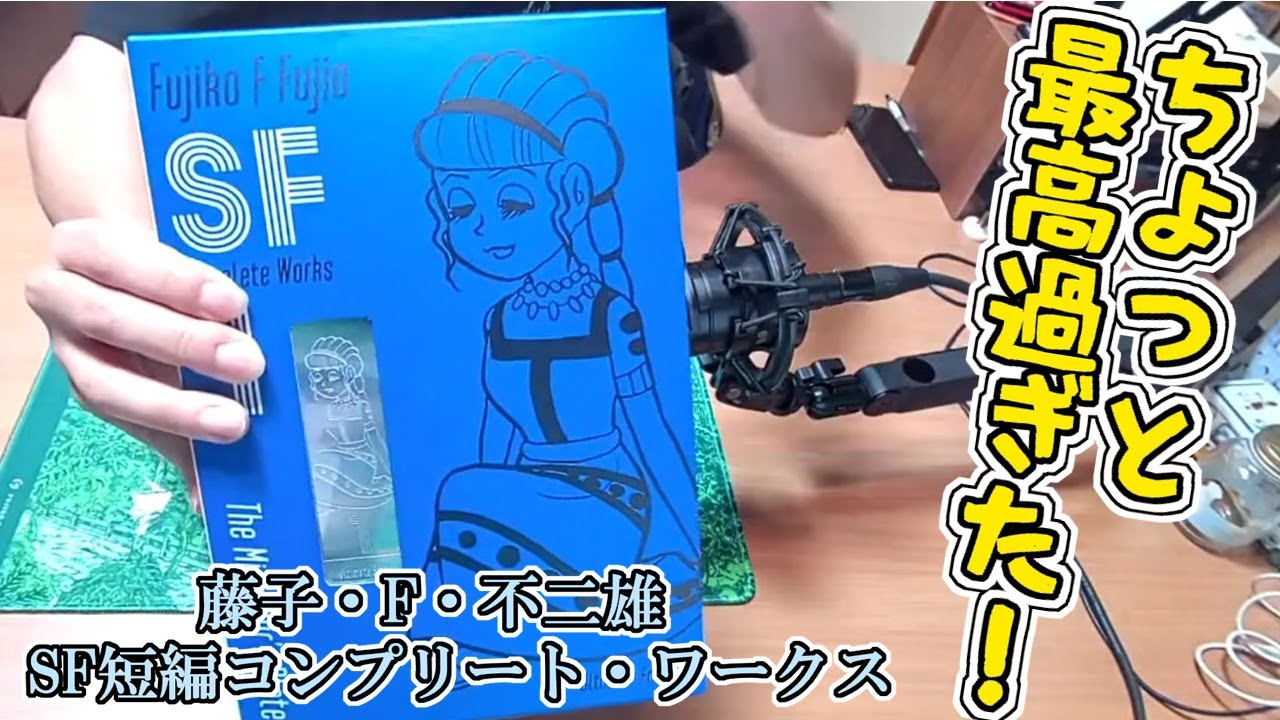 藤子・F・不二雄SF短編コンプリート・ワークス】開封動画 ついに雑誌