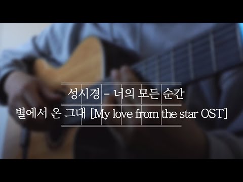 성시경 - 너의 모든 순간 - 별에서 온 그대