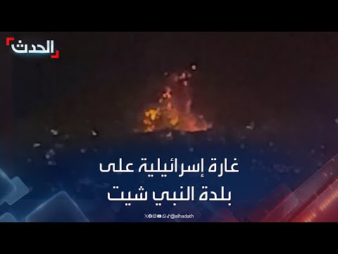 غارة إسرائيلية على بلدة النبي شيت في قضاء بعلبك