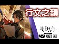 【明日方舟 OST】行文之韻