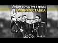 Главная ставка радиоспектакль слушать