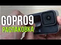 GoPro Hero 9 Black распаковка и первое включение