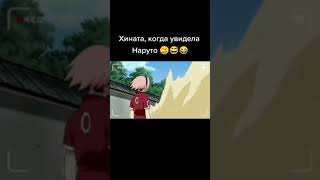 Хината, когда увидела Наруто 😅 #Shorts