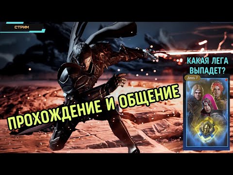 King Arthur: Legends Rise ✅ Прохождение сложной кампании ✅ Лега за 7-ой день  ✅ Алхимия ✅ Стрим