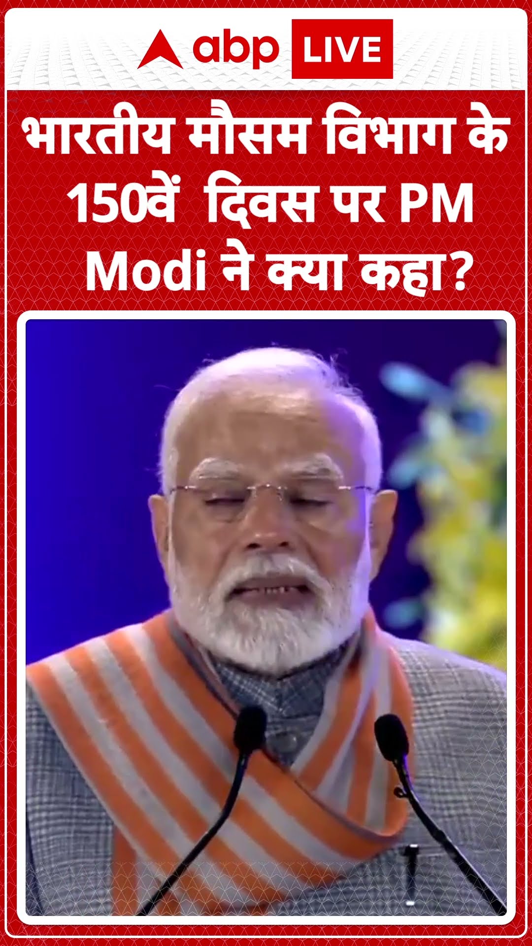 IMD 150th Foundation Day 2025: भारत का ‘मिशन मौसम’ शुरू, PM Modi ने किया लॉन्च | ABP LIVE | SHORTS