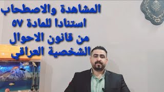 المشاهدة والاصطحاب استنادا للمادة ٥٧ من قانون الاحوال الشخصية العراقي