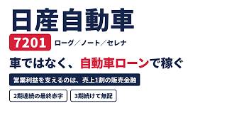 日産自動車7201の株を分析｜利益を稼ぐのは売上1割の販売金融【2026年版】