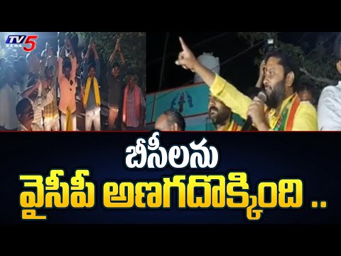 బీసీలను వైసీపీ అణగదొక్కింది ..TDP MLA Candidate Maddipati Venkataraju Election Campaign | TV5 News - TV5NEWS