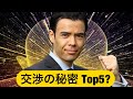 【知らないと損する】交渉でお金を増やすTop5?