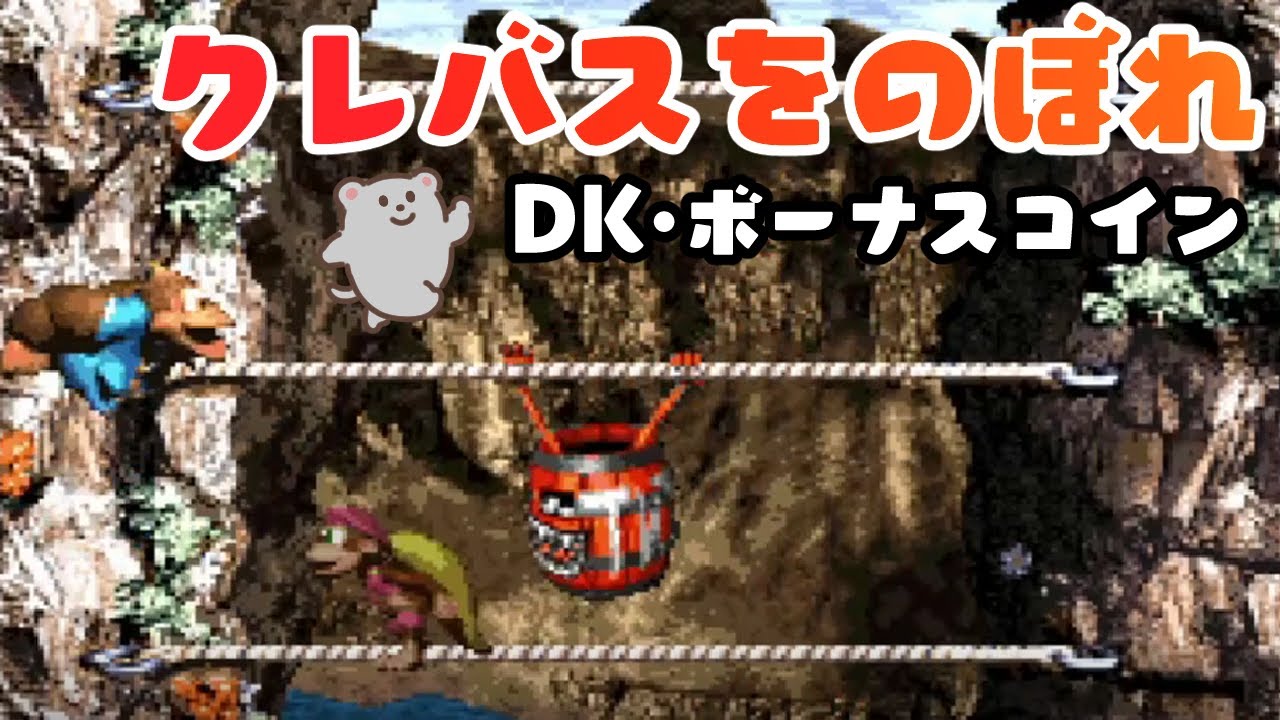 5-1 クレバスをのぼれ DKコイン・ボーナスコイン攻略【スーパードンキーコング3】Donkey Kong Country 3 - Krevice  Kreepers