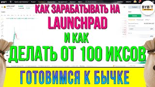 На каких Launchpad площадках участвовать  на IDO 🔥 Обучение на байбит / биржа bybit