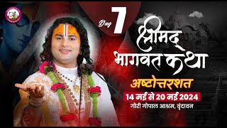 LIVE - { 108 DAY-7 }-- श्रीमद्भागवत कथा । श्री अनिरुद्धाचार्य जी महाराज 20.05.2024 . वृन्दावन