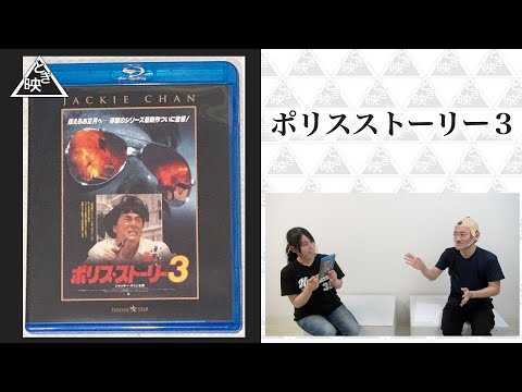 【ポリスストーリー３】映画レビュー！ジャッキー・チェンの裏話を教えてもらいました！