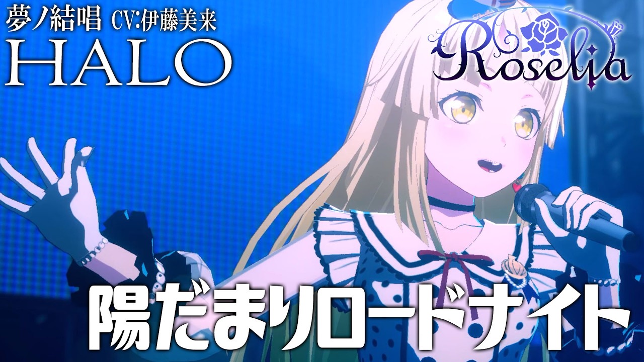 陽だまりロードナイト - Roselia を 夢ノ結唱 HALO（CV:伊藤未来）が