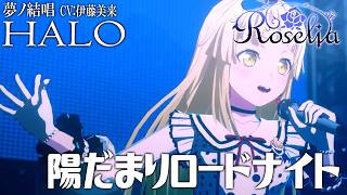 陽だまりロードナイト - Roselia を 夢ノ結唱 HALO（CV:伊藤未来）が