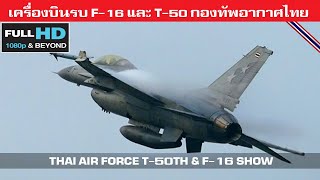 มาฟังเสียงสนั่น เครื่องบินรบ F-16 และ T-50TH ของกองทัพอากาศไทย/THAI AIR FORCE T-50TH & F-16 SHOW