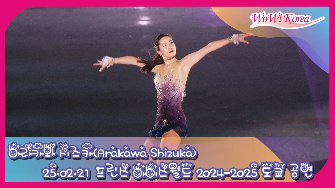 [4K] 荒川静香、寒さも忘れさせる魅力的な公演 [プリンスアイスワールド2024-2025東京公演]