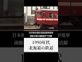 1990年代 北海道の鉄道