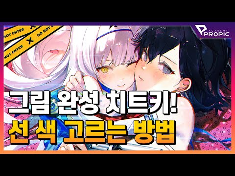 🎨고퀄 그림의 비밀: 선 색 선택법🎨 (with.크렌 선생님)