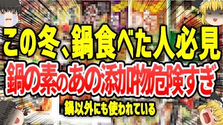 【ゆっくり解説】おいおいまじか…鍋の素に入ってるあの添加物ヤバすぎだろ…