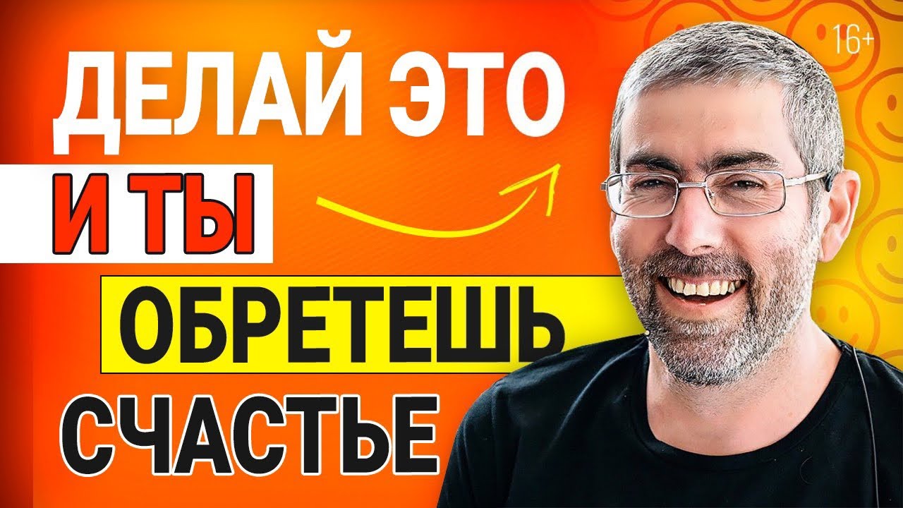 Как стать счастливым? Делай это и ты обретешь счастье. - YouTube