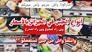 أنواع الأجبان في الجزائر بالأسعار واش لي مليح حسب تجاربكم شاركونا رايكم في التعليقات لتعم الفائدة